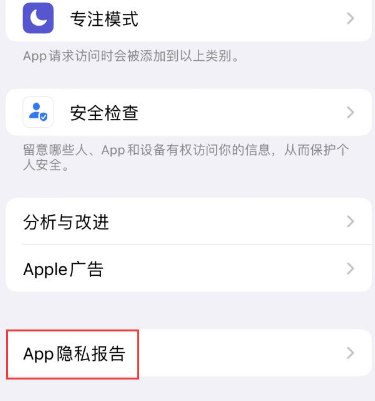 城口苹果15服务维修分享iPhone15如何开启App隐私报告 