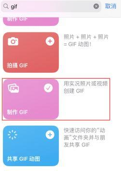 城口苹果授权维修店分享如何使用iPhone把视频做成GIF动画 